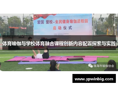 体育瑜伽与学校体育融合课程创新内容配置探索与实践
