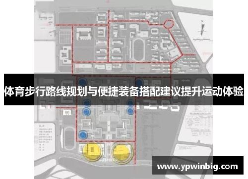 体育步行路线规划与便捷装备搭配建议提升运动体验